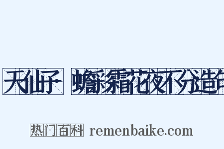 天仙子·蟾彩霜花夜不分造句是什么意思的图片